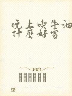 晚上吃牛油果有什么好处