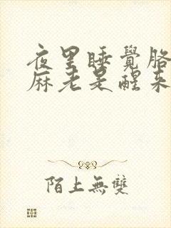 夜里睡觉胳膊手麻老是醒来