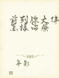 前列腺大伴钙化怎样治疗