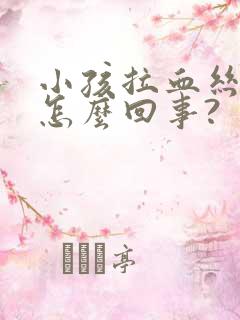 小孩拉血丝粘液怎么回事?