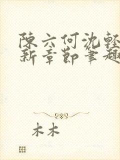 陈六何沈轻舞最新章节笔趣阁