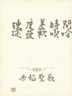 硬度差时间短中途疲软吃啥药