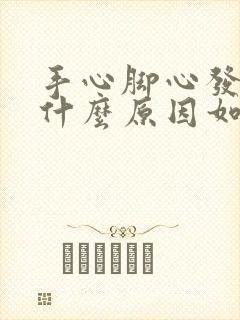 手心脚心发热是什么原因如何治疗