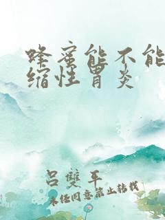 蜂蜜能不能治萎缩性胃炎