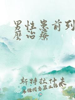 男性患前列腺怎么治疗