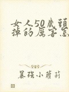 女人50岁头发掉的厉害怎么办