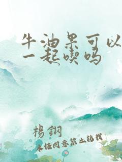 牛油果可以和梨一起吃吗