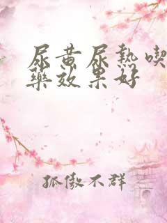 尿黄尿热吃什么药效果好