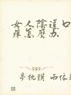 女人阴道口有点痒怎么办