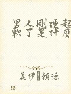 男人刚硬起来又软了是什么原因呢