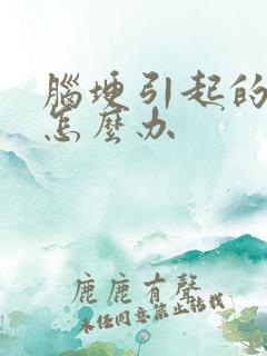 脑埂引起的手麻怎么办