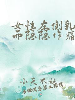 女性左侧乳房侧面隐隐作痛