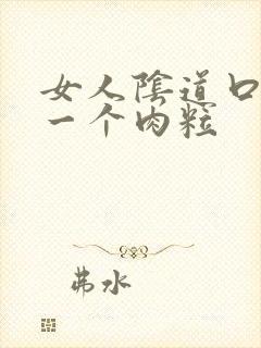 女人阴道口起了一个肉粒