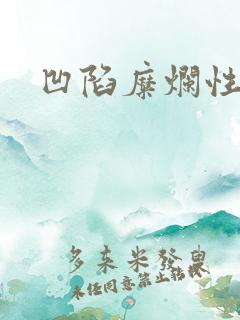 凹陷糜烂性胃炎