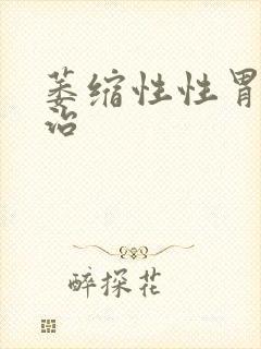 萎缩性性胃炎能治