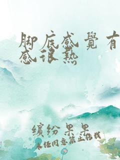 脚底感觉有针刺感很热