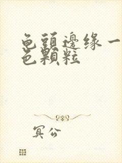 龟头边缘一圈红色颗粒