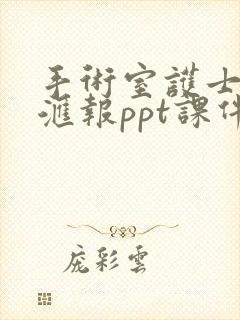 手术室护士进修汇报ppt课件 免费