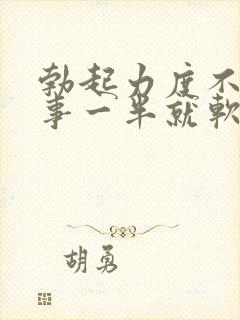 勃起力度不够房事一半就软了