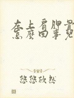 左上肩胛骨疼是怎么回事儿