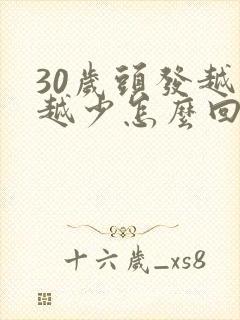 30岁头发越来越少怎么回事