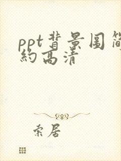 ppt背景图简约高清