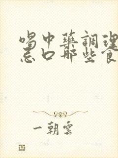 喝中药调理脾胃忌口哪些食物