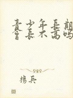 青少年长期手淫会长不高吗?