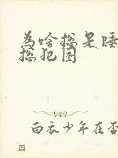 为啥总是睡不醒总犯困