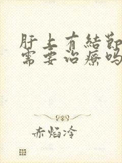 肝上有结节多大需要治疗吗?