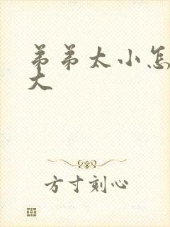 弟弟太小怎么变大