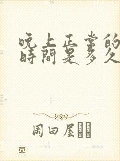 晚上正常的睡眠时间是多久