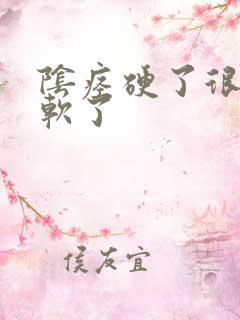 阴痉硬了很快就软了