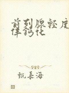 前列腺轻度增大伴钙化