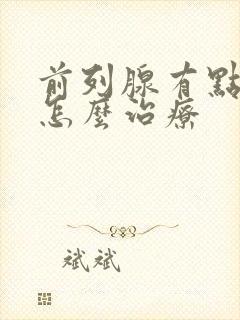 前列腺有点肿大怎么治疗