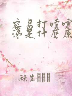 容易打喷嚏流鼻涕是什么原因