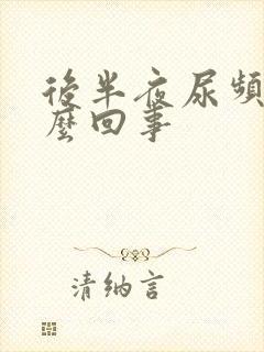 后半夜尿频是怎么回事