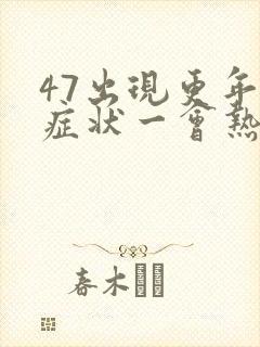 47出现更年期症状一会热一会冷怎么办