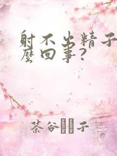 射不出精子是怎么回事?