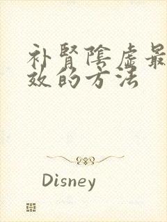 补肾阴虚最快见效的方法