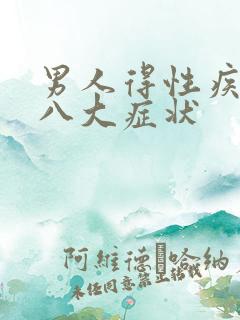 男人得性疾病后八大症状