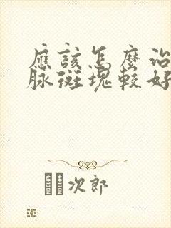 应该怎么治颈动脉斑块较好