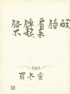 胳膊肩膀酸疼抬不起来