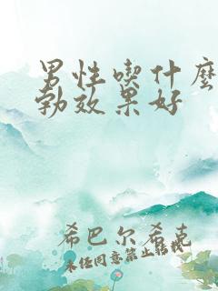 男性吃什么药助勃效果好