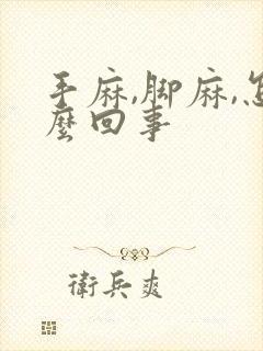 手麻,脚麻,怎么回事