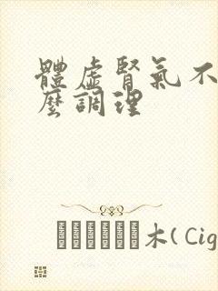 体虚肾气不足怎么调理