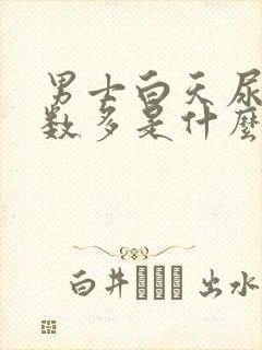 男士白天尿多次数多是什么原因