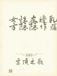 女性左边乳房上方隐隐作痛