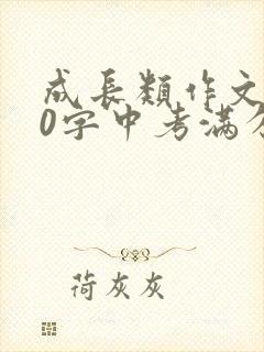 成长类作文800字中考满分作文记叙文
