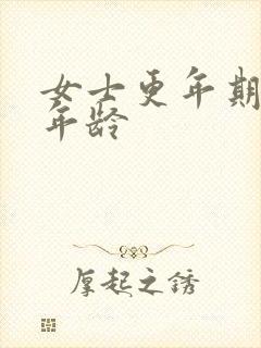 女士更年期多大年龄